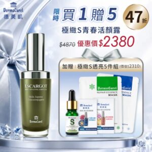 德美凱 極緻S青春活顏露 送極緻完美5件組