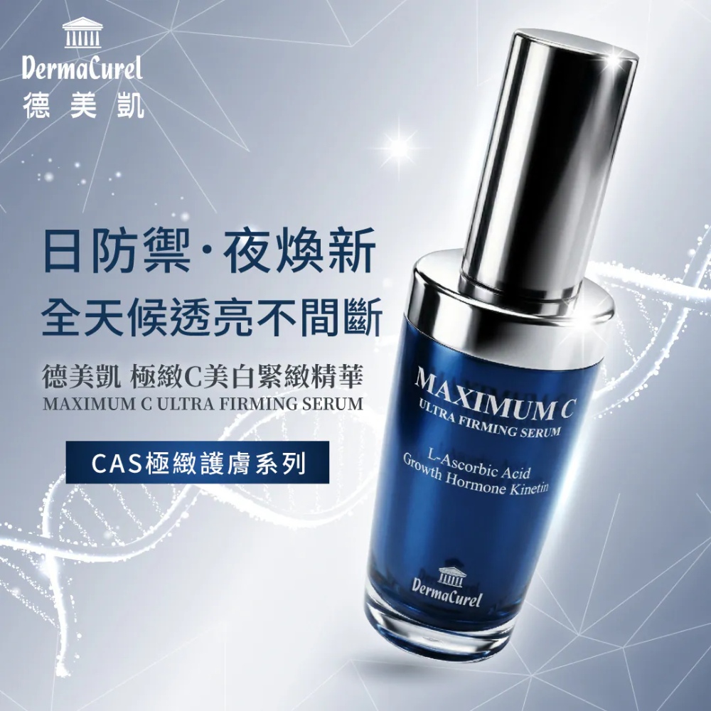 德美凱 極緻C美白緊緻精華