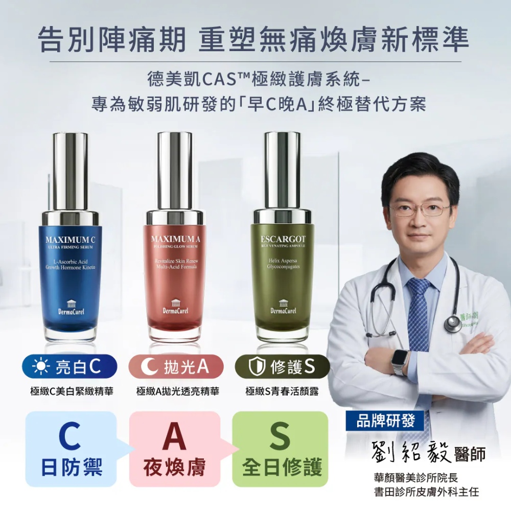 德美凱-CAS極緻護膚系列