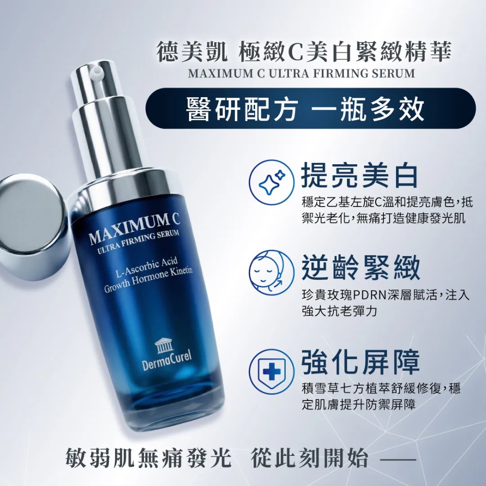 德美凱 極緻C美白緊緻精華