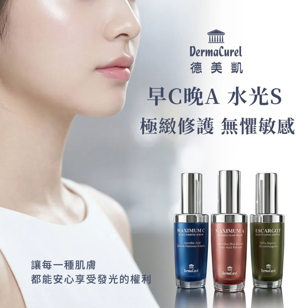 德美凱-CAS極緻護膚系列