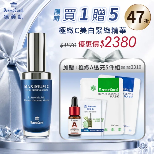 德美凱極緻C美白緊緻精華 送極緻A透亮5件組