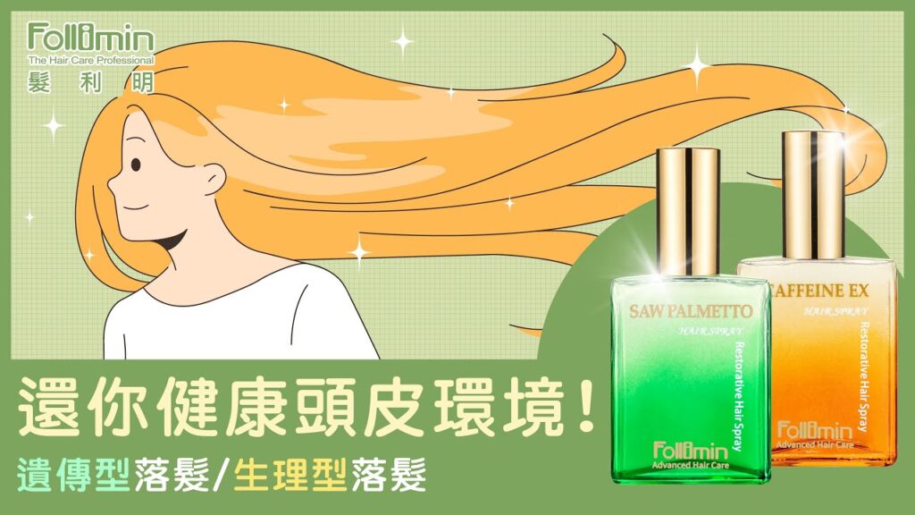【專題採訪】落髮困擾如何解？從頭皮環境開始 — Follimin 髮利明