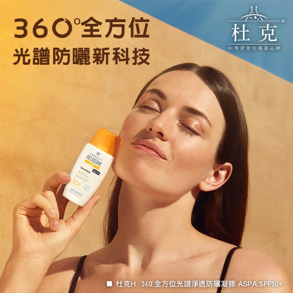 杜克 360 °全方位光譜淨透防曬凝膠 ASPA SPF50+