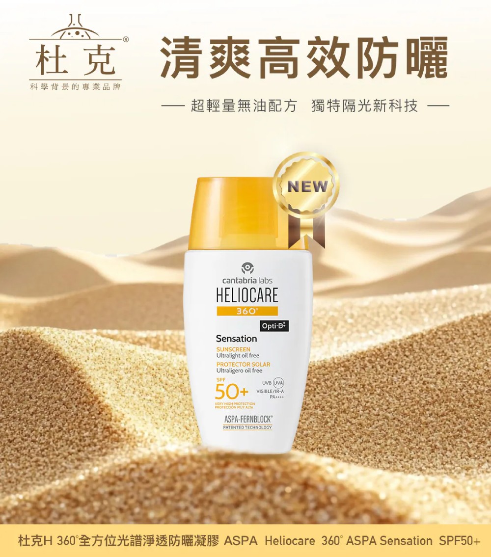杜克 360 °全方位光譜淨透防曬凝膠 ASPA SPF50+
