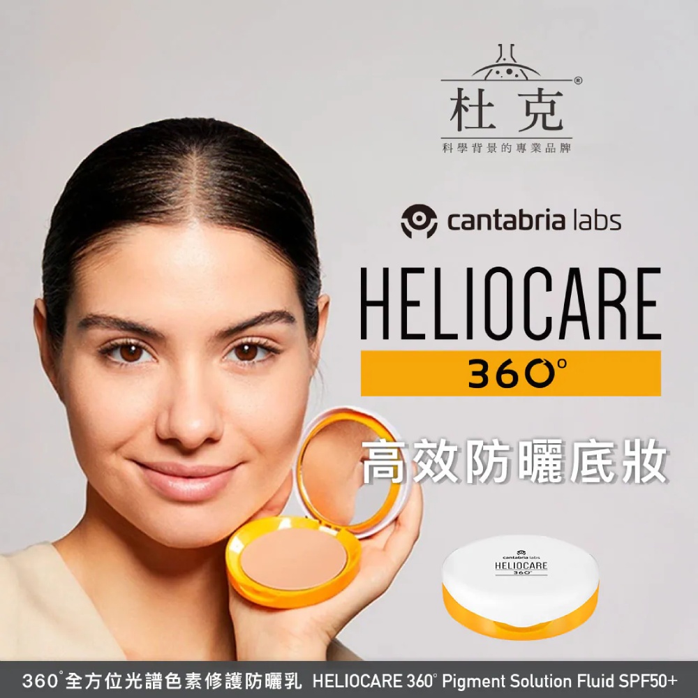 杜克 360˚全方位光譜防曬粉凝霜(珍珠白) SPF50+