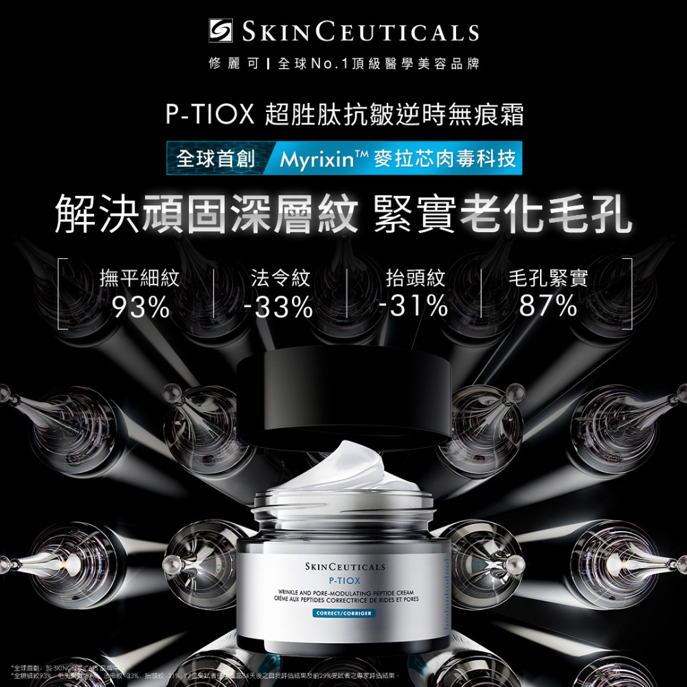 修麗可 P-TIOX超胜肽抗皺逆時無痕霜