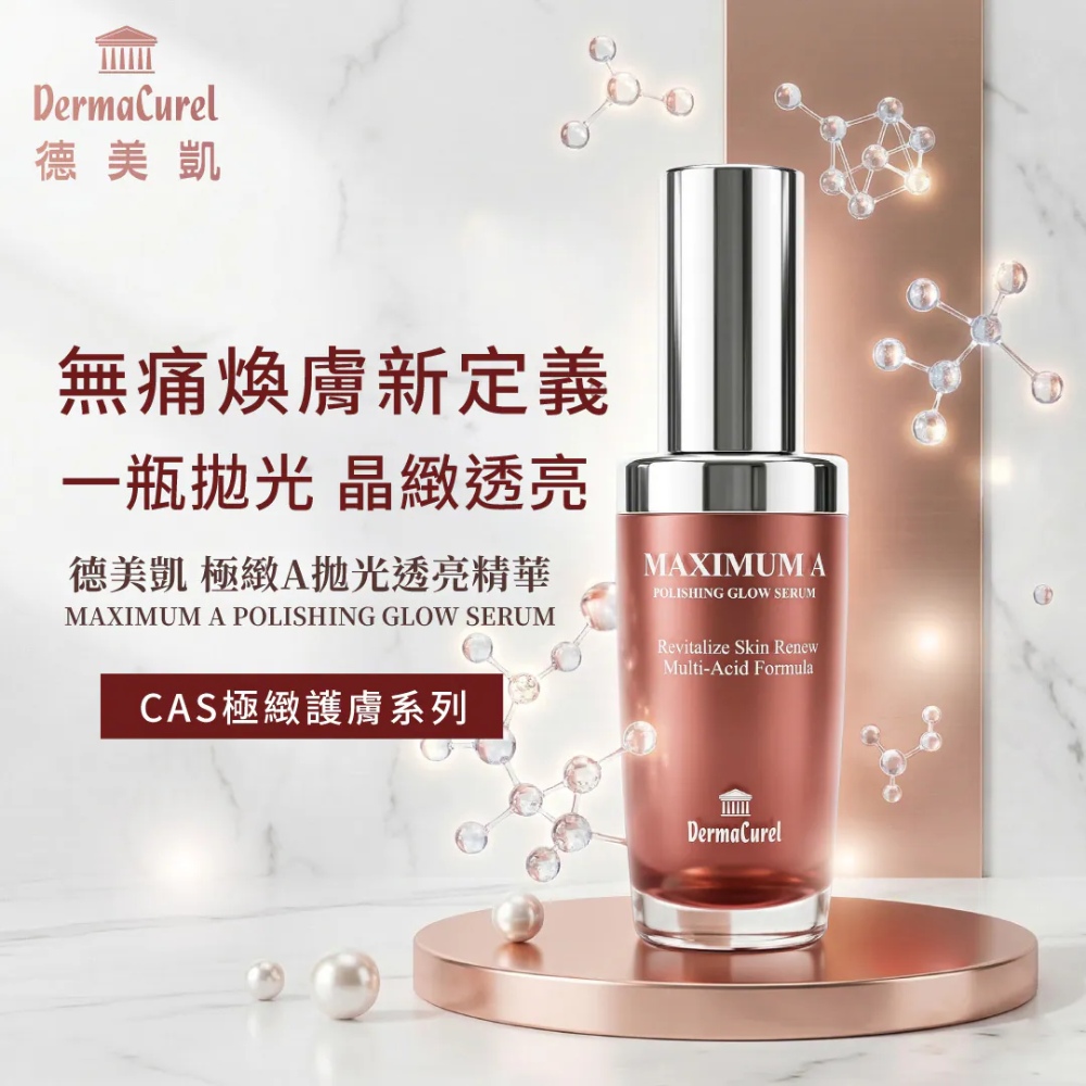 德美凱 極緻A拋光透亮精華