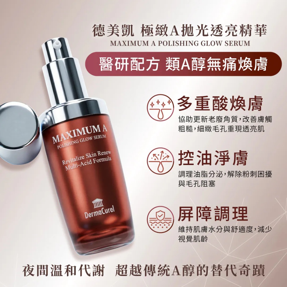 德美凱 極緻A拋光透亮精華