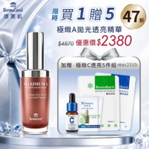 德美凱 極緻A拋光透亮精華 送極緻C透亮5件組