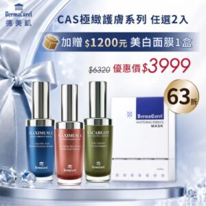 德美凱 CAS極緻護膚系列 任選2入再送水嫩白皙修護面膜1盒