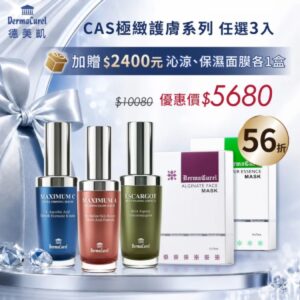 德美凱 CAS極緻護膚系列 任選3入再送沁涼/抗皺面膜各一盒