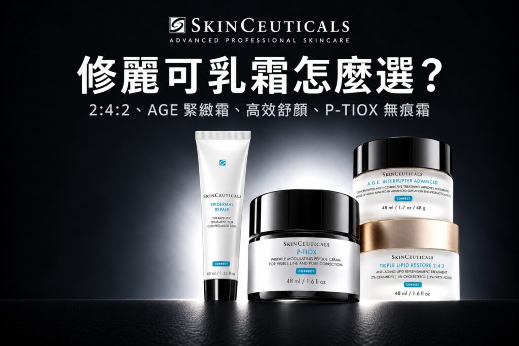 修麗可乳霜怎麼選:2:4:2、AGE 緊緻霜、高效舒顏、P-TIOX 無痕霜