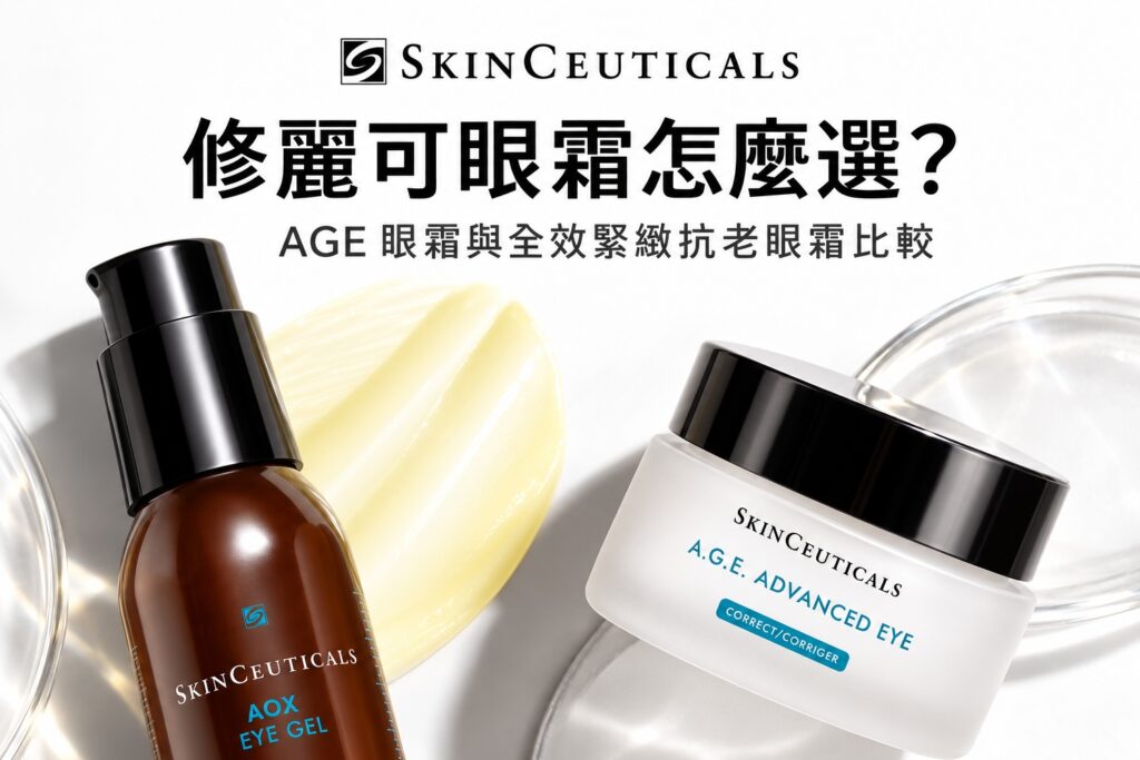 修麗可眼霜怎麼選：AGE 眼霜與全效緊緻抗老眼霜比較